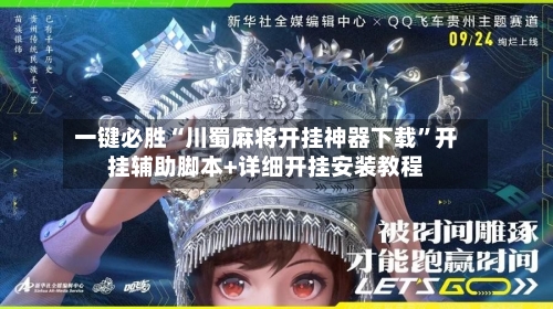 一键必胜“川蜀麻将开挂神器下载”开挂辅助脚本+详细开挂安装教程