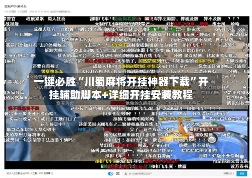 一键必胜“川蜀麻将开挂神器下载”开挂辅助脚本+详细开挂安装教程-第2张图片