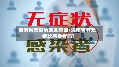 海南省无疫情地区查询/海南省有无症状感染者吗?-第3张图片