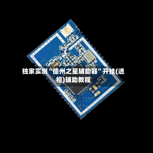 独家实测“德州之星辅助器”开挂(透视)辅助教程