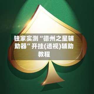 独家实测“德州之星辅助器”开挂(透视)辅助教程-第2张图片