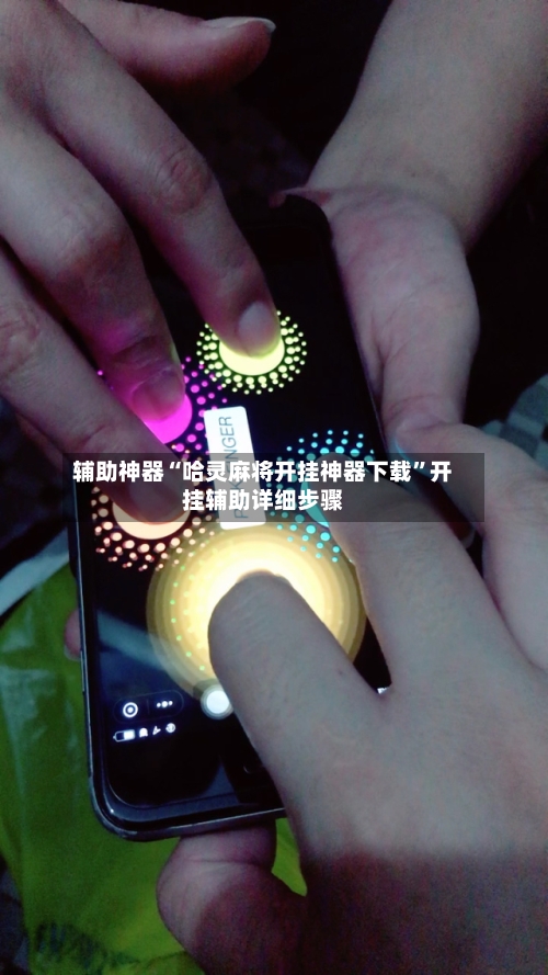 辅助神器“哈灵麻将开挂神器下载	”开挂辅助详细步骤-第2张图片
