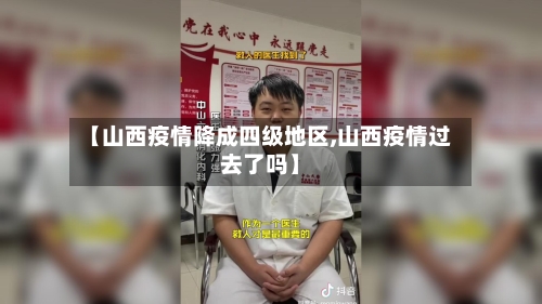 【山西疫情降成四级地区,山西疫情过去了吗】