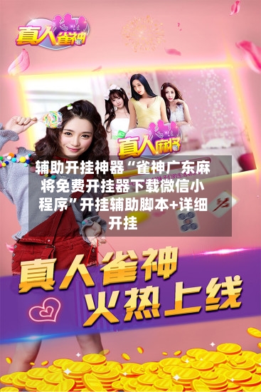 辅助开挂神器“雀神广东麻将免费开挂器下载微信小程序”开挂辅助脚本+详细开挂-第2张图片