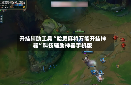 开挂辅助工具“哈灵麻将万能开挂神器”科技辅助神器手机版-第3张图片