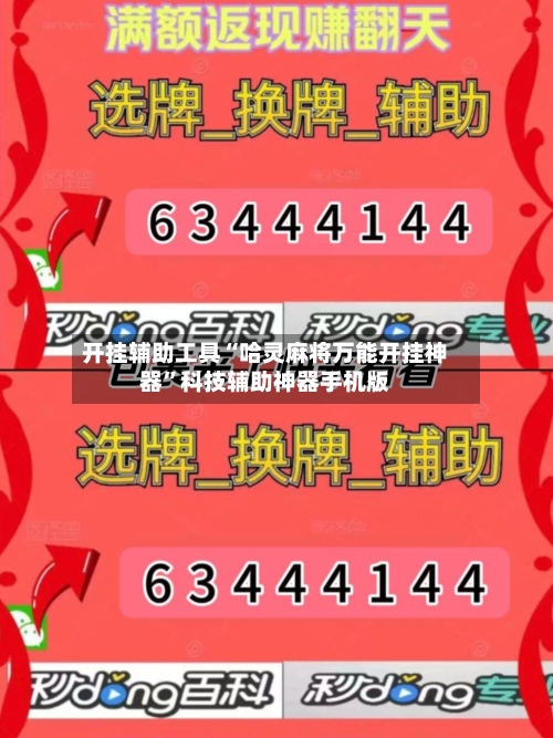 开挂辅助工具“哈灵麻将万能开挂神器”科技辅助神器手机版-第2张图片