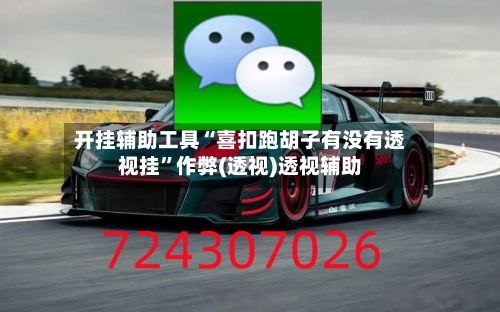 开挂辅助工具“喜扣跑胡子有没有透视挂”作弊(透视)透视辅助