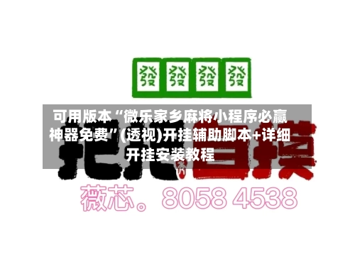 可用版本“微乐家乡麻将小程序必赢神器免费”(透视)开挂辅助脚本+详细开挂安装教程