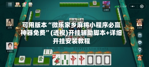可用版本“微乐家乡麻将小程序必赢神器免费”(透视)开挂辅助脚本+详细开挂安装教程-第2张图片
