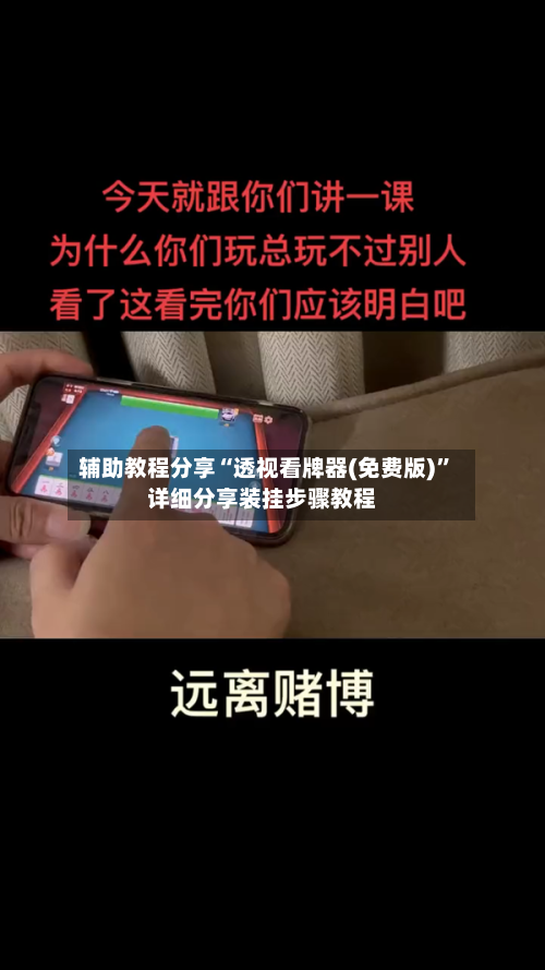 辅助教程分享“透视看牌器(免费版)”详细分享装挂步骤教程-第3张图片