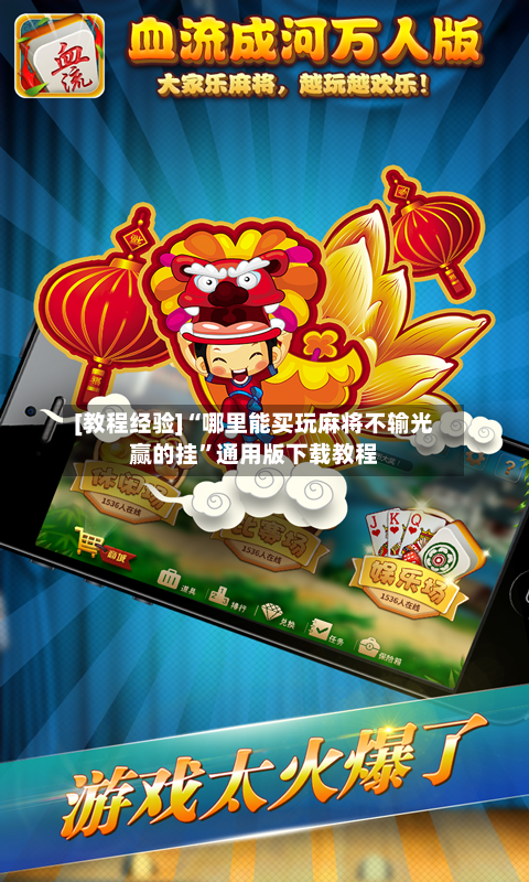 [教程经验]“哪里能买玩麻将不输光赢的挂”通用版下载教程