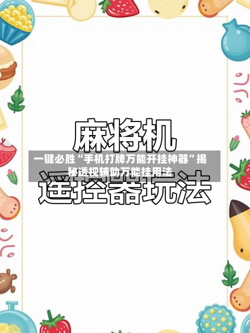 一键必胜“手机打牌万能开挂神器”揭秘透视辅助万能挂用法