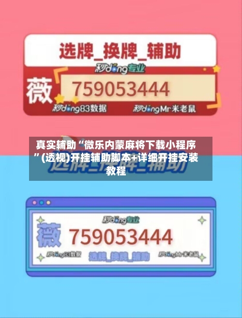 真实辅助“微乐内蒙麻将下载小程序”(透视)开挂辅助脚本+详细开挂安装教程