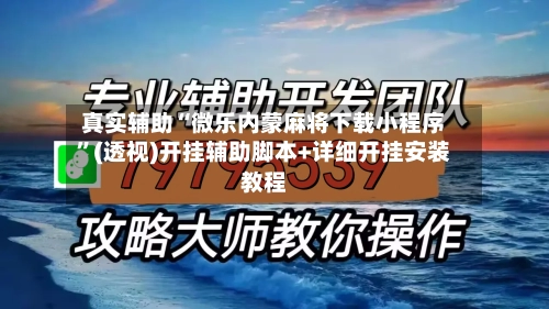 真实辅助“微乐内蒙麻将下载小程序”(透视)开挂辅助脚本+详细开挂安装教程-第2张图片