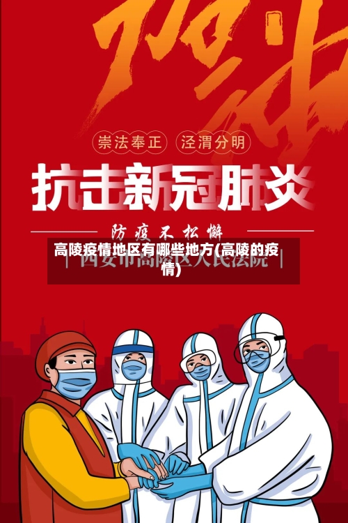高陵疫情地区有哪些地方(高陵的疫情)