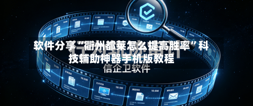 软件分享“衢州都莱怎么提高胜率”科技辅助神器手机版教程