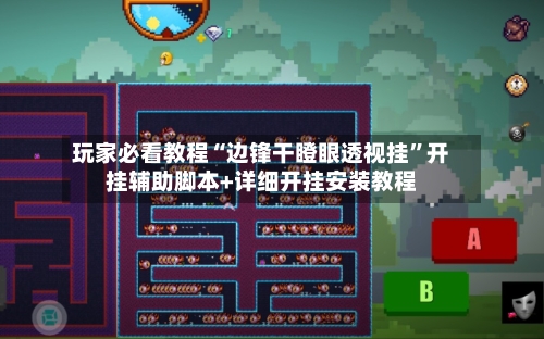 玩家必看教程“边锋干瞪眼透视挂”开挂辅助脚本+详细开挂安装教程-第2张图片