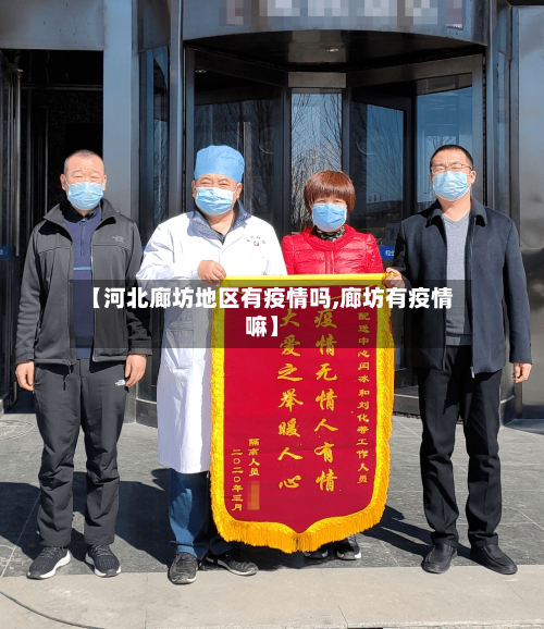 【河北廊坊地区有疫情吗,廊坊有疫情嘛】