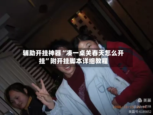 辅助开挂神器“凑一桌关春天怎么开挂”附开挂脚本详细教程-第2张图片