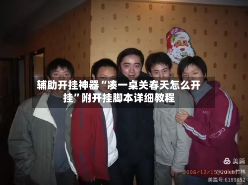 辅助开挂神器“凑一桌关春天怎么开挂	”附开挂脚本详细教程-第3张图片