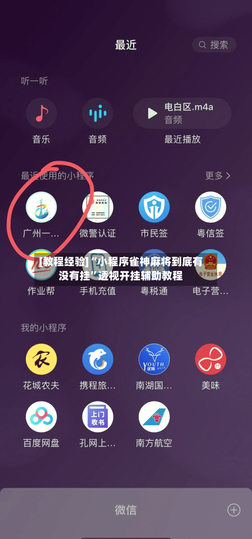 [教程经验]“小程序雀神麻将到底有没有挂	”透视开挂辅助教程-第2张图片