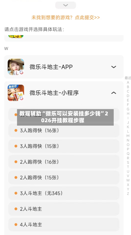 教程辅助“微乐可以安装挂多少钱”2026开挂教程步骤-第2张图片