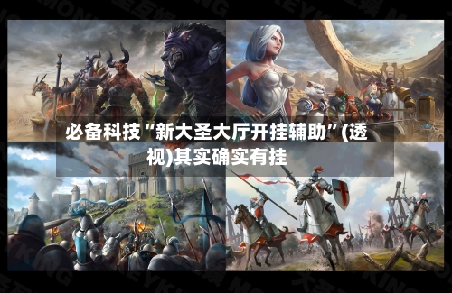 必备科技“新大圣大厅开挂辅助”(透视)其实确实有挂-第2张图片