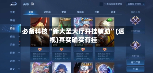 必备科技“新大圣大厅开挂辅助”(透视)其实确实有挂