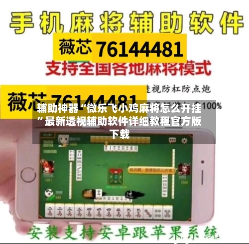 辅助神器“微乐飞小鸡麻将怎么开挂	”最新透视辅助软件详细教程官方版下载-第2张图片