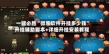 一键必胜“微乐软件开挂多少钱”开挂辅助脚本+详细开挂安装教程