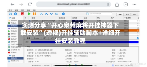 实测分享“开心泉州麻将开挂神器下载安装”(透视)开挂辅助脚本+详细开挂安装教程-第2张图片