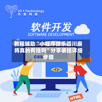 教程辅助“小程序微乐四川麻将真的有挂吗”分享装挂详细步骤