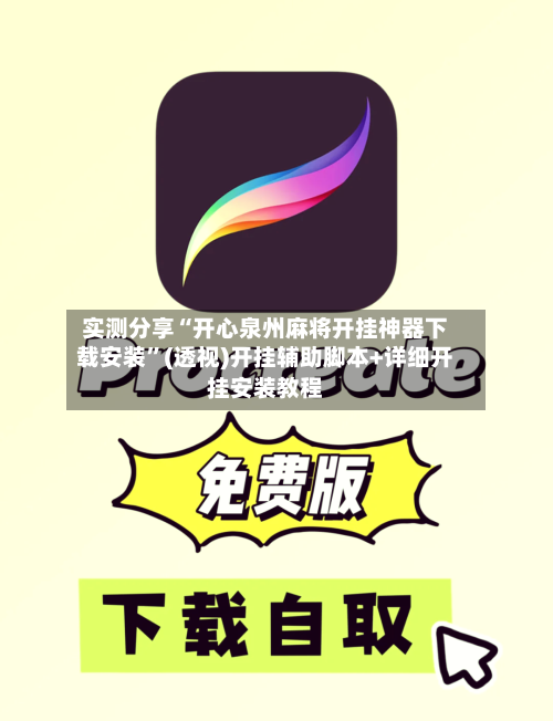 实测分享“开心泉州麻将开挂神器下载安装”(透视)开挂辅助脚本+详细开挂安装教程-第3张图片