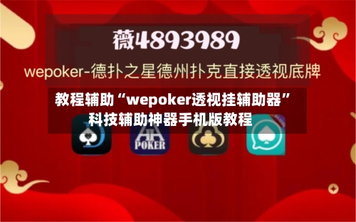 教程辅助“wepoker透视挂辅助器”科技辅助神器手机版教程-第3张图片
