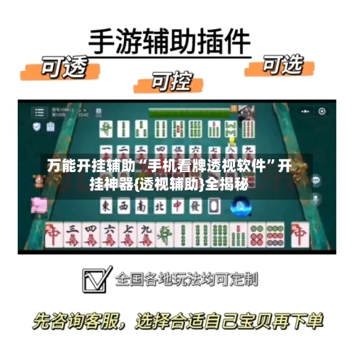 万能开挂辅助“手机看牌透视软件”开挂神器{透视辅助}全揭秘