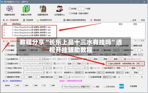 教程分享“长乐上品十三水有挂吗”透视开挂辅助教程