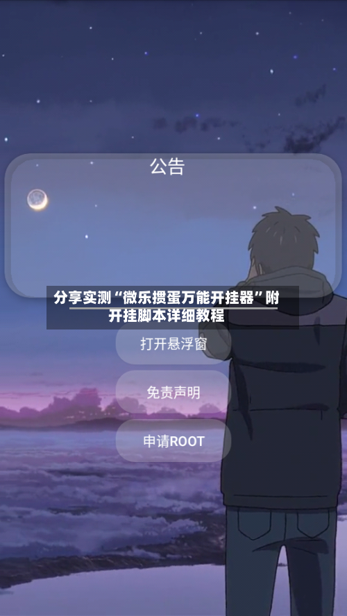 分享实测“微乐掼蛋万能开挂器”附开挂脚本详细教程