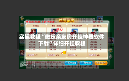 实操教程“微乐亲友房开挂神器软件下载”详细开挂教程-第2张图片