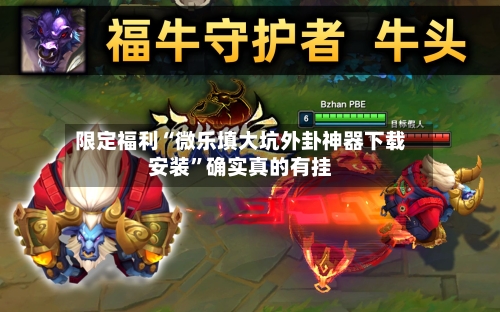 限定福利“微乐填大坑外卦神器下载安装”确实真的有挂-第2张图片