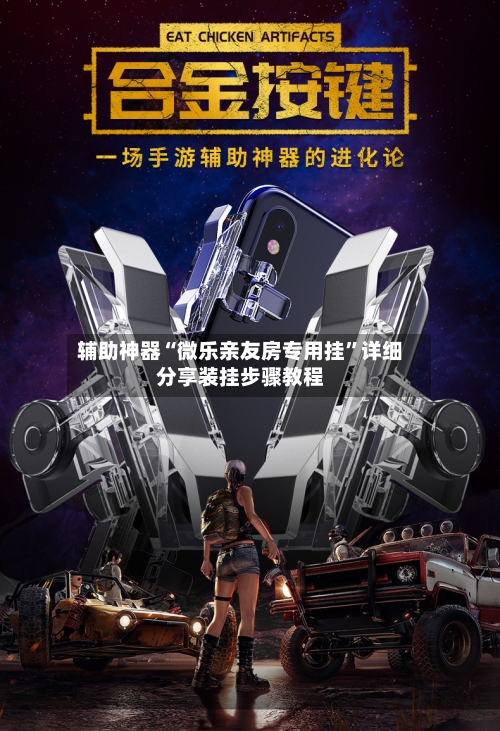 辅助神器“微乐亲友房专用挂”详细分享装挂步骤教程-第2张图片