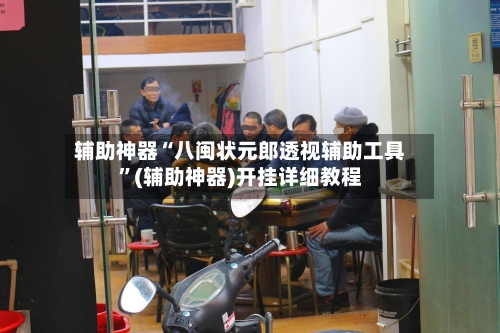 辅助神器“八闽状元郎透视辅助工具”(辅助神器)开挂详细教程-第2张图片