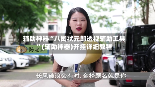 辅助神器“八闽状元郎透视辅助工具	”(辅助神器)开挂详细教程-第3张图片