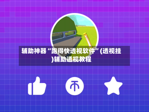 辅助神器“跑得快透视软件”(透视挂)辅助透视教程-第2张图片