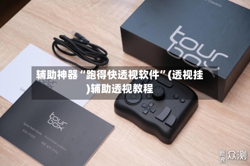 辅助神器“跑得快透视软件”(透视挂)辅助透视教程-第3张图片