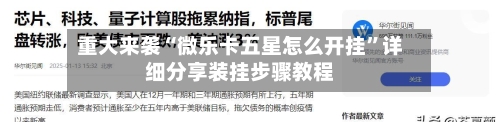 重大来袭“微乐卡五星怎么开挂”详细分享装挂步骤教程