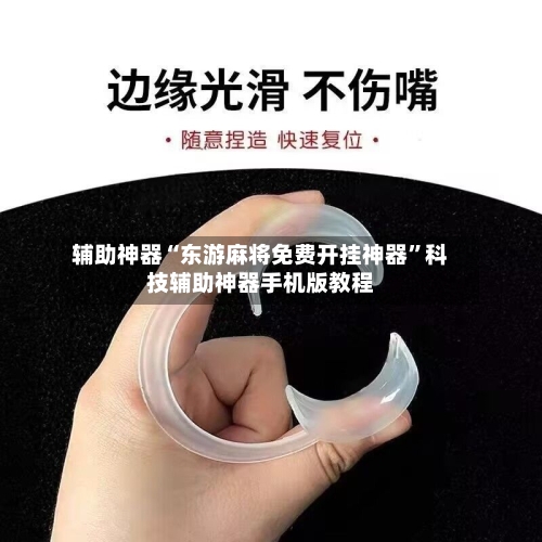 辅助神器“东游麻将免费开挂神器”科技辅助神器手机版教程-第2张图片