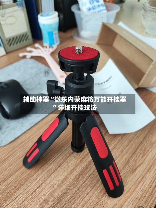 辅助神器“微乐内蒙麻将万能开挂器”详细开挂玩法