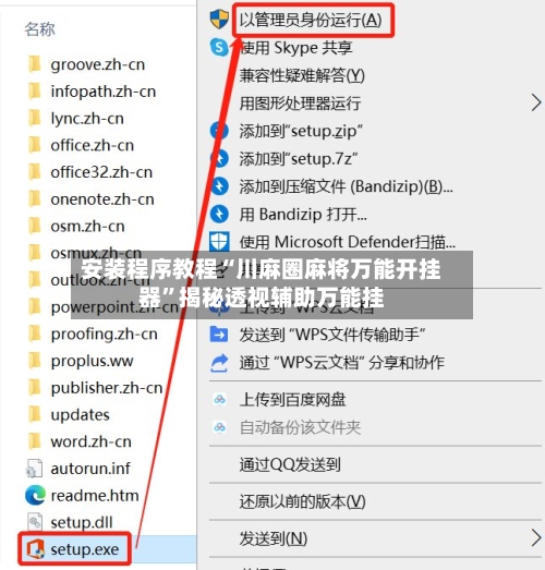 安装程序教程“川麻圈麻将万能开挂器”揭秘透视辅助万能挂-第2张图片