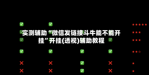 实测辅助“微信发链接斗牛能不能开挂”开挂(透视)辅助教程