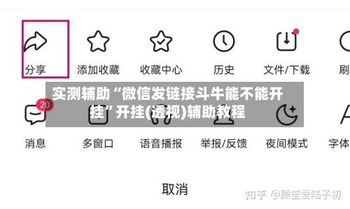 实测辅助“微信发链接斗牛能不能开挂	”开挂(透视)辅助教程-第2张图片